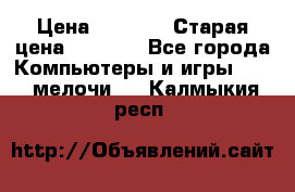 Usb-c digital A. V. Multiport Adapte › Цена ­ 4 000 › Старая цена ­ 5 000 - Все города Компьютеры и игры » USB-мелочи   . Калмыкия респ.